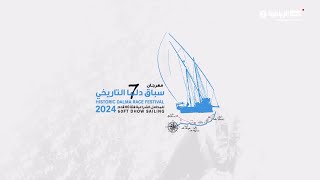 مهرجان سباق دلما التاريخي | 27 أبريل 2024