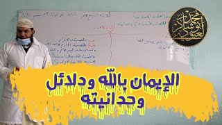 التربية الإسلامية| الإيمان باللّه ودلائل وحدانيته #01متوسط/محمد أبوشاكر لعبودي