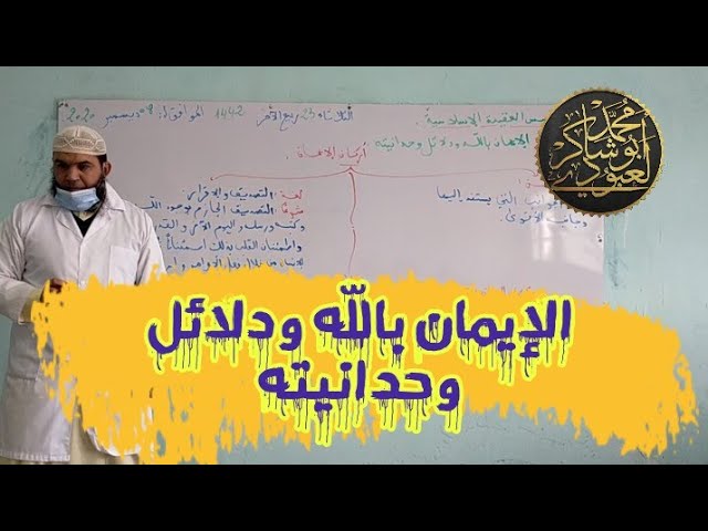 التربية الإسلامية| الإيمان باللّه ودلائل وحدانيته #01متوسط/محمد أبوشاكر لعبودي