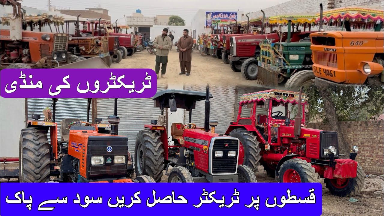 ٹریکٹروں کی منڈی میں ٹریکٹر حاصل کریں قسطوں پر سود سے پاک نئے اور پرانے ٹریکٹر