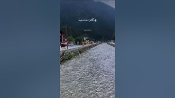 #islamick (إعلمواأنما الحياة الدنيا)تلاوه خاشعه #netur جمال الطبيعه من خلق الله
