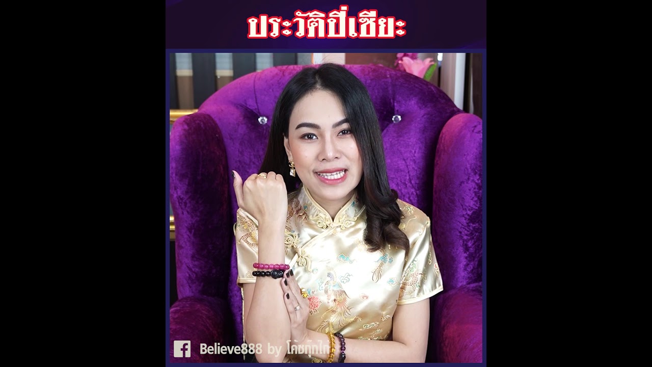 ประวัติปี่เซี่ยะ By โค้ชกุ๊กไก่