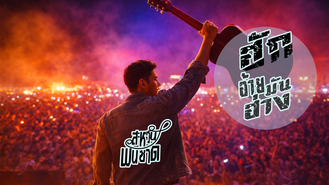 ฮักอ้ายมันฮ่าง [OFFICIAL AUDIO] : สะหวัน พันซาด