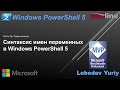 Синтаксис имен переменных в Windows PowerShell 5