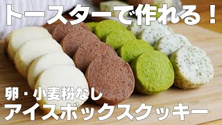 【材料3つ】トースターで作る！アイスボックスクッキー作り方！ / 【syun cooking】