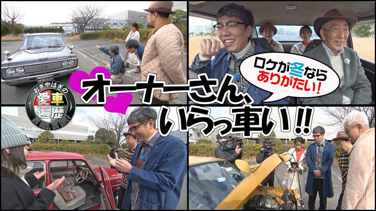 ロケが冬ならありがたい!オーナーさん、いらっ車い!!【おぎやはぎの愛車遍歴】5/23(土)よる9時