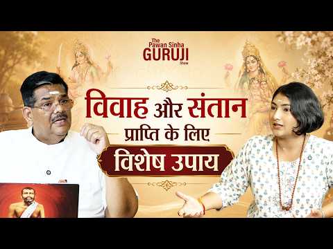 विवाह और संतान प्राप्ति के लिए विशेष उपाय | Astro uncle Dr. Pawan Sinha Guruji | The PSG Show - 91 |