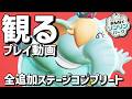 【マリオワンダー リンリンパーク】全追加ステージコンプリート プレイ動画【Switch2】【スーパーマリオブラザーズ ワンダー】【ウォークスルー】