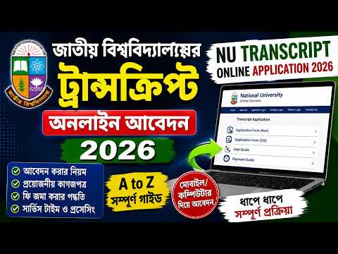 NU Transcript Online Application 2026  জাতীয় বিশ্ববিদ্যালয় ট্রান্সক্রিপ্ট আবেদন ২০২৬
