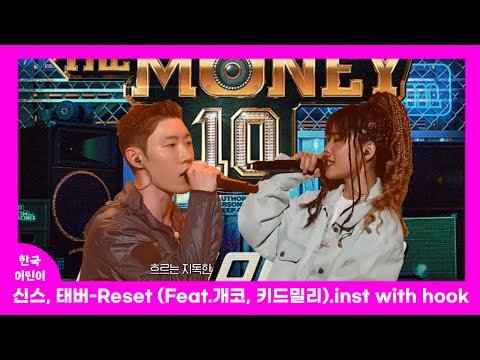 신스, 태버 - Reset.inst with hook