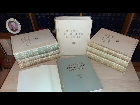 История русского искусства, 1953 Грабарь И.Э. Мои книжные полки. домашняя библиотека.