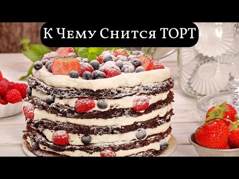 К чему снится ТОРТ или видеть во сне ТОРТЫ | Толкование снов | Сонник Sk1.online