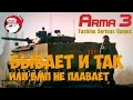 Бывает и так[Arma 3 Тушино]