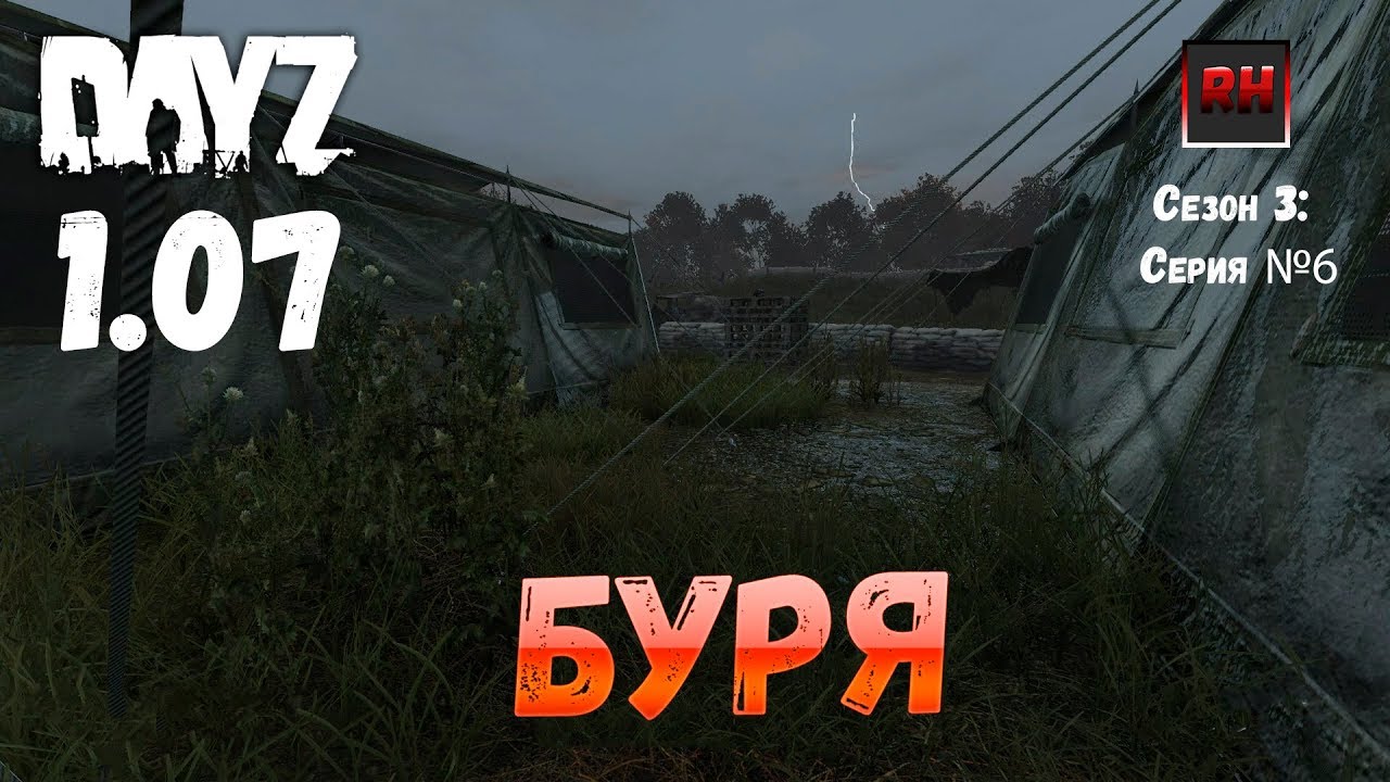 DayZ 1.07 Неудержимые: Сезон №3 , серия №6  -  Буря! [2К]