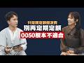 別再推無腦定期定額，0050根本不適合 ft.詹璇依｜SHIN LI 李勛