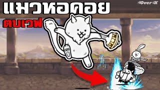 Battle cats Ep.128 - แมวเถื่อนตีเวฟ