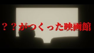 新作ホラーゲーム『？？がつくった映画館』【5/26】