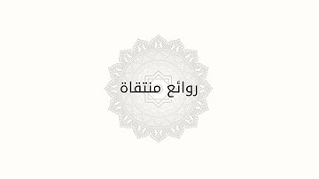 ياسر الدوسري من سورة البقرة { ألا إن نصر الله قريب } ومن سورة آل عمران { واتقوا الله }