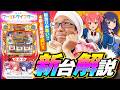 【試打解説】スロット ワールドダイスター 【新台実戦】#こしあん