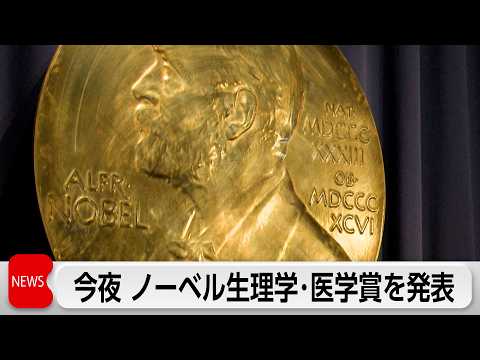 5日夜からノーベル賞発表　生理学・医学賞の有力候補に筑波大学 柳沢正史教授や名城大学 森和俊教授ら