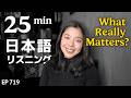 人生で大切にしたいこと Japanese Listening Practice N3・N2レベル【中級】Ep.719