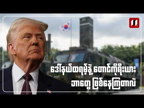 ထရမ့်နဲ့ တောင်ကိုရီးယား ဘာတွေဖြစ်နေတာလဲ