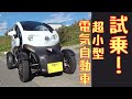 超小型EV車に試乗してびっくり！　～日産ニューモビリティコンセプト～