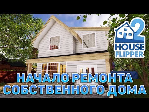 Видео: Начало ремонта собственного дома ❄ House Flipper 2 ❄ №17