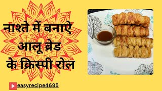 नाश्ते में बनाऐ आलू ब्रेड के क्रिस्पी रोल । Nashte mein banae aalu bread ke crispy roll