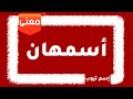 معني اسم أسمهان 2022 Asmahan 