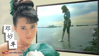 【那些熟悉的歌】1981 邓妙华 - 牵引