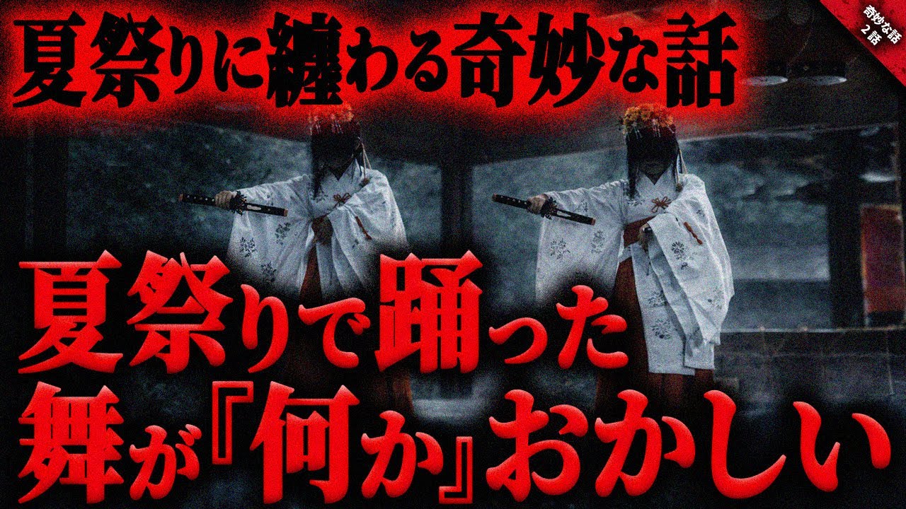 【奇妙な話】祖母が住む地域の夏祭りで踊った”舞”が何かおかしい…。反対する祖母から聞いた古い伝承と本番での奇妙で不気味な謎の感覚…『夏祭りに纏わる奇妙な体験談』全2話【ゆっくり怖い話作業用/睡眠用】