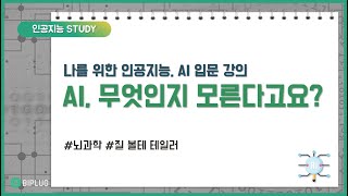AI 무엇인지 모른다고요? 나를 위한 인공지능 AI 입문 강의