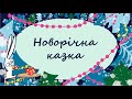 365 казок на ніч | Віталія Савченко «Новорічна казка» | Читає Тала Калатай