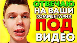 Читаю ваши комментария Q&amp;A - vlog 3