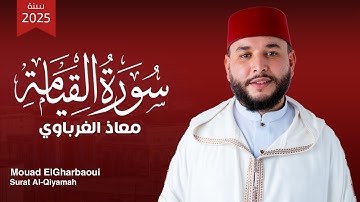 معاذ الغرباوي – سورة القيامة🕋 | Mouad ElGharbaoui – Surat Al-Qiyamah