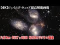 【4K】ジェイムズ・ウェッブ超高解像宇宙画像NASAのオリジナルファイル高解像度Full Res, 4537 X 4630, TIF