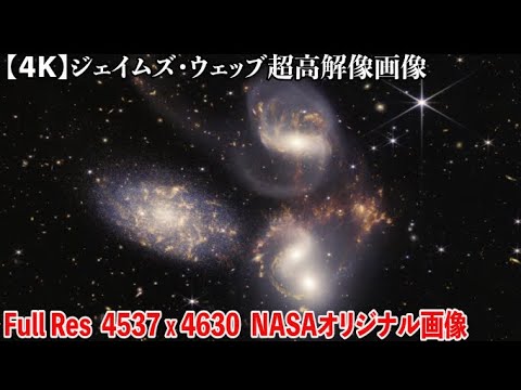 【４K】ジェイムズ・ウェッブ超高解像宇宙画像NASAのオリジナルファイル高解像度Full Res, 4537 X 4630, TIF