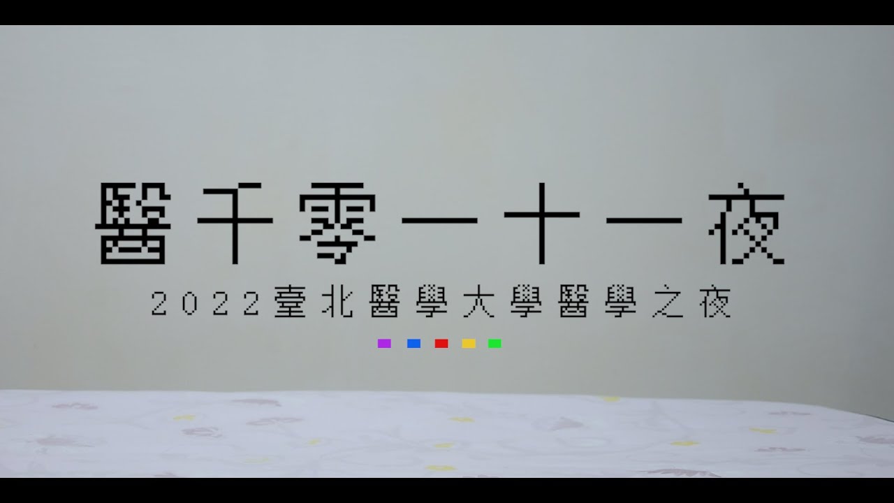 【醫千零一十一夜】阿里八七的廢生劇場 -2022北醫醫夜 前導影片 - YouTube