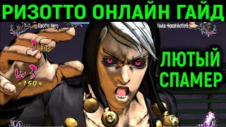 ДЖОДЖО ГАЙД И ОНЛАЙН ПО РИЗОТТО НЕРО - JoJo's Bizarre Adventure All Star Battle R Risotto Nero Guide