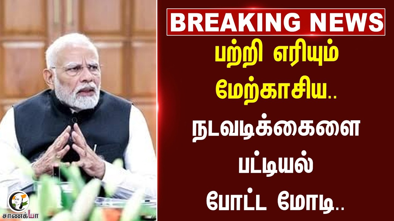 ⁣#breakingnews : பற்றி எரியும் மேற்காசிய.. நடவடிக்கைளை பட்டியல் போட்ட Modi..