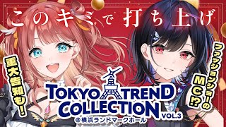 【 #振り返り 配信 】TOKTO TREND COLLECTION出演記念❣このキミで打ち上げ✨【 #笑門にこり  #普世界 / #新人vtuber 】