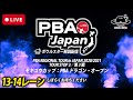 【LIVE予選Aシフト】PBA REGIONAL TOUR in JAPAN 2020/2021TOUR STOP 3／第 3 戦セキユウカップ：PBA ドラゴン・オープン【ボウルスター解説配信】