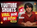 Shorts Viral Karne Ka Sahi Tarika | How To Viral Youtube Shorts | Shorts Viral Kaise Kare ?