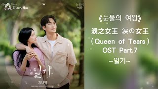 涙の女王　눈물의 여왕 OST 🎶【Kor/Jpn/Chn/Eng】(日本語訳/中字)《 눈물의여왕》(涙の女王淚之