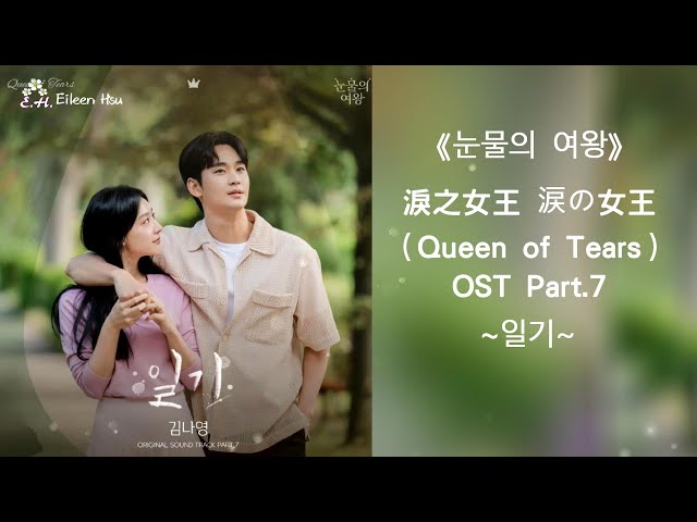 🎶【Kor/Jpn/Chn/Eng】(日本語訳/中字)《 눈물의여왕》(涙の女王淚之