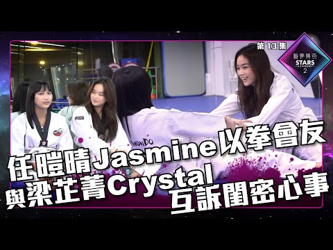 聲夢傳奇2 第13集丨精華片段丨任暟晴Jasmine以拳會友 與梁芷菁Crystal互訴閨密心事