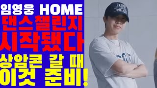 암영웅 HOME 댄스 챌린지, 제2의 움파룸파 기대,