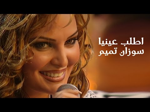 سوزان تميم اطلب عينيا تسجيل نادر وحصري يبث للمرة الأولى برنامج موزيكا 2002  