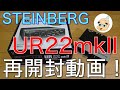 STEINBERG スタインバーグ UR22mkII オーディオインターフェース 開封するお！